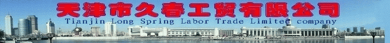 天津市久春工贸有限公司